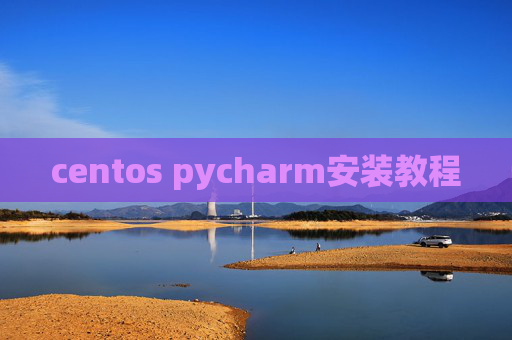 centos pycharm安装教程