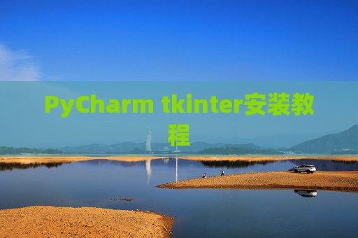 PyCharm tkinter安装教程